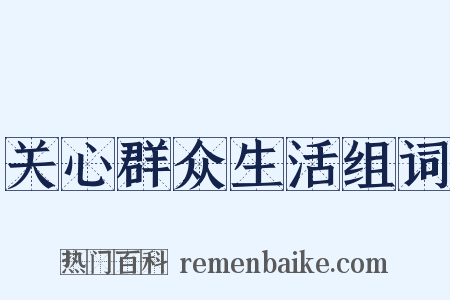 关心群众生活组词是什么意思的图片